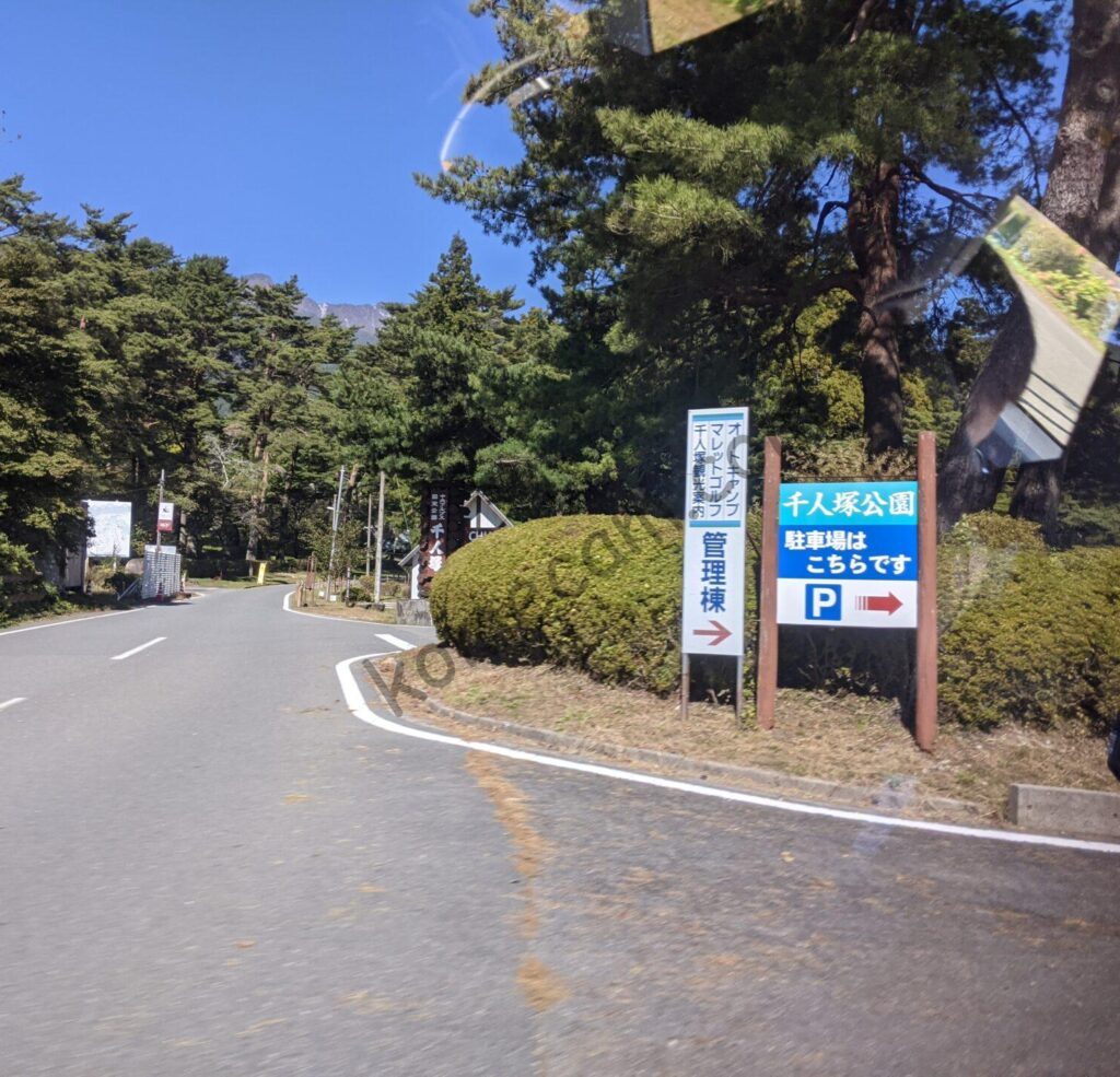千人塚公園キャンプ場の看板